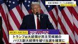 【速報】トランプ氏が当選確実 米CBSなどが報道【アメリカ大統領選】|TBS NEWS DIG