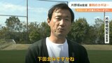 【トリニータ】片野坂前監督「注目は下田北斗、彼の良さが出れば…」プレーオフを前に視察 | 大分のニュース|OBS NEWS|大分放送