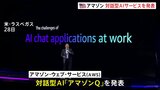 アマゾン・ドット・コムが企業向けの対話型AIサービス「アマゾンQ」を発表　当初は英語だけに対応|TBS NEWS DIG