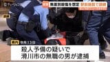 【無差別殺傷を想定】富山駅前マルートなど約120人が緊迫の防犯訓練！殺人予備事件の逮捕受けさすまた制圧手順を確認|TBS NEWS DIG