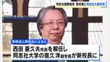 同志社国際高校、現校長を解任へ「新学期を新体制で迎える必要…」新校長には同志社大・宿久洋副学長が就任【辺野古転覆事故】|TBS NEWS DIG
