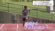「20秒0が出たのは想像の斜め上」日本歴代2位でアジア大会切符つかんだ27歳 水久保漱至の進化　|　MRTニュース ｜ ＭＲＴ宮崎放送