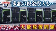 【万博・EVバス問題編】夢洲走った135台が放置…投入された税金は約44億円か　「安全性が確保できない」再活用は見送り　中国企業が製造→EVMJ社が輸入→大阪メトロが購入【開幕から1年】　|　MBSニュース | 関西の最新ニュースを分かりやすく。