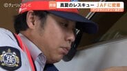 高速道路でタイヤがパンク…JAFベテラン隊員 “真夏のレスキュー” に密着！夏はエアコン使用でバッテリーに負荷がかかりやすい　|　富山のニュース｜天気・防災｜チューリップテレビ