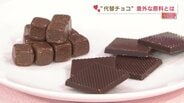 ミルク不使用「ミルクチョコ」「粉末ゴボウのチョコ」物価高のバレンタインで注目 “代替チョコ”の味　|　熊本のニュース｜RKK NEWS｜RKK熊本放送