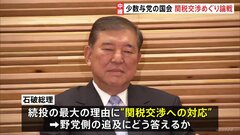 “少数与党の臨時国会”　関税交渉めぐり石破総理が野党と論戦　ガソリン減税は与野党協議へ　政権の綱渡り続く| TBS CROSS DIG with Bloomberg