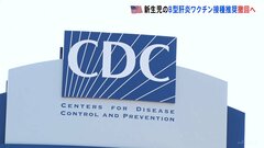 米国　新生児へのB型肝炎ワクチン接種の推奨を撤回へ　専門家からは疑問の声も| TBS CROSS DIG with Bloomberg