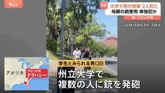 米南部フロリダ州の大学で銃撃　2人死亡 容疑者含む7人負傷| TBS CROSS DIG with Bloomberg