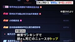 日本人学校バス案内係女性死亡のニュース　中国SNS検索ランクのトップに　蘇州市政府“勇気をたたえ称号を贈る”| TBS CROSS DIG with Bloomberg