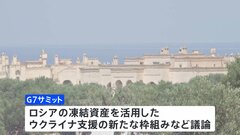 G7サミット13日開幕へ　アメリカがロシアへの追加制裁発表　新たな対象に300超の個人と団体・金融サービス部門も| TBS CROSS DIG with Bloomberg