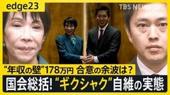 急転直下「年収の壁」178万円成立の陰で…自維はギクシャク、立憲は公明に急接近　与野党の現在地を徹底解説【edge23】| TBS CROSS DIG with Bloomberg