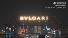 上海の超高級ホテル「ブルガリホテル上海」所有する不動産会社が「負債削減のため」売却へ　最低価格は約500億円| TBS CROSS DIG with Bloomberg