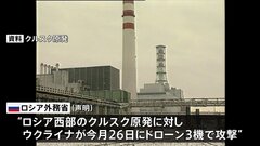 ロシア西部の原発にドローン攻撃で施設損傷認める　ウクライナの「核テロ」と非難　ロシア外務省| TBS CROSS DIG with Bloomberg