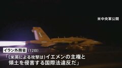 イラン フーシ派への米英空爆を非難「地域をより不安定化させるだけ」| TBS CROSS DIG with Bloomberg