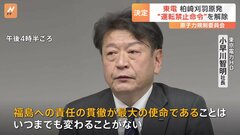 東京電力・柏崎刈羽原発“運転禁止命令”の解除を正式決定　小早川社長「福島への責任の貫徹が最大の使命」| TBS CROSS DIG with Bloomberg