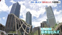 日本一高いビル「麻布台ヒルズ」　今週開業へ　地上64階建て高さ約330メートル| TBS CROSS DIG with Bloomberg