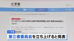 小学館 第三者委員会立ち上げへ　性加害事件を起こしたとして略式命令受けた漫画原作者を「別のペンネーム」で新連載に起用|TBS NEWS DIG