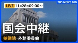 【国会中継・ライブ】衆議院 外務委員会（2025年11月28日午前9時～LIVE配信）|TBS NEWS DIG