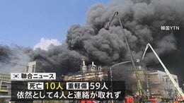 韓国の自動車部品工場で大規模火災　10人の死亡確認・依然4人と連絡取れず 現地メディア報じる|TBS NEWS DIG