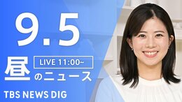【ニュースライブ】昼のニュース(Japan News Digest Live)最新情報など(9月5日)|TBS NEWS DIG