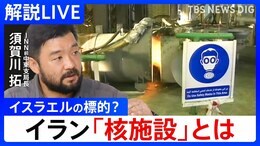 【スカガワ解説】イランへの報復どうなる?イスラエルが狙う「核施設」とは ネタニヤフ首相が軍の高官らと協議「重要な決定が下された」【中東情勢】|TBS NEWS DIG