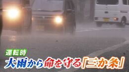 「命が大切 外出しない勇気を」大雨・豪雨時の “車の運転” 命を守るために気をつけるべきこと「3か条」|TBS NEWS DIG
