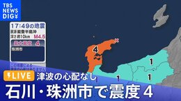 【LIVE】石川・珠洲市で震度4 津波の心配なし(2023年5月30日)|TBS NEWS DIG