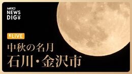 【お月見ライブ】中秋の名月2023 石川・金沢市 | MRO NEWS DIG|TBS NEWS DIG