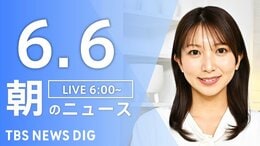 【LIVE】朝のニュース(Japan News Digest Live)最新情報など(6月6日)|TBS NEWS DIG