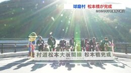 2020年豪雨で流失した橋が完成　球磨村の園児たちが通り初め　|TBS NEWS DIG