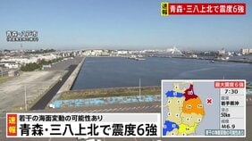 【青森で最大震度6強の地震】地震発生時の青森・八戸市、岩手・盛岡市の様子|TBS NEWS DIG