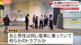 【速報】JR川崎駅で女が男性をカッターで切りつけたか　女は傷害の疑いで逮捕　直前に何らかのトラブルか　警察が事件の経緯を詳しく調べる|TBS NEWS DIG