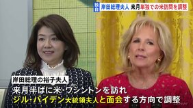 【独自】岸田総理夫人 来月、訪米しバイデン大統領夫人と面会へ|TBS NEWS DIG