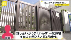 「イスの角で先生を…」児童語る恐怖 小学校で男2人が暴れ5人けが 男2人は保護者の知人 母親が“児童間トラブル”で面談後に男を呼ぶ【news23】|TBS NEWS DIG