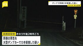 大型ダンプカーでひいて同僚男性を殺害した疑い 61歳の男逮捕 北九州市の採石場|TBS NEWS DIG