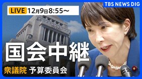 【国会中継・ライブ】衆議院 予算委員会 今年度補正予算案の基本的質疑(2025年12月9日午前8時55分~LIVE配信)|TBS NEWS DIG