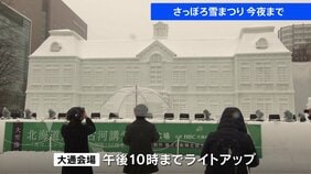 「さっぽろ雪まつり」今夜（11日）閉幕 「大通会場」のライトアップは午後10時まで…|TBS NEWS DIG
