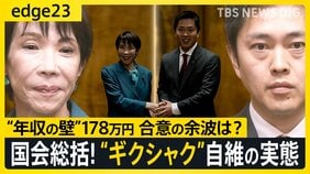 急転直下「年収の壁」178万円成立の陰で…自維はギクシャク、立憲は公明に急接近 与野党の現在地を徹底解説【edge23】|TBS NEWS DIG