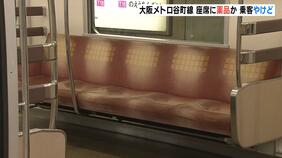 大阪メトロの座席に“無色無臭の薬品”…乗客が尻に化学熱傷を負った疑い　警察は傷害事件も視野に捜査|TBS NEWS DIG
