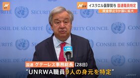 ハマスによる“イスラエル襲撃”に関与か UNRWA職員9人を特定 国連事務総長が発表|TBS NEWS DIG
