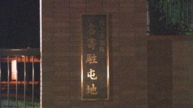 野生動物が掘り起こして発覚　食べ残った携行食約600食を地中に不法投棄　指示した陸曹長と黙認した3等陸佐ら5人を減給処分　陸自名寄駐屯地|TBS NEWS DIG