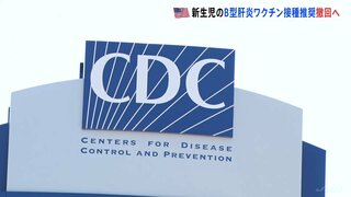 米国　新生児へのB型肝炎ワクチン接種の推奨を撤回へ　専門家からは疑問の声も| TBS CROSS DIG with Bloomberg