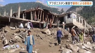 アフガニスタンで大規模な鉄砲水　23人死亡 100人超が行方不明　犠牲者増えるおそれ| TBS CROSS DIG with Bloomberg