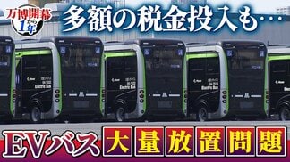 【万博・EVバス問題編】夢洲走った135台が放置…投入された税金は約44億円か　「安全性が確保できない」再活用は見送り　中国企業が製造→EVMJ社が輸入→大阪メトロが購入【開幕から1年】　|　MBSニュース | 関西の最新ニュースを分かりやすく。