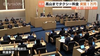 「県民の金銭感覚とずれている」反対意見も…富山から高山へのタクシー実質1万円助成を含む富山県補正予算　賛成多数で成立　|　富山のニュース｜天気・防災｜チューリップテレビ