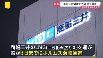 【商船三井ホルムズ海峡を通過】戦闘開始後初めての日本関係船舶…イラン側は敵対国から「1バレル＝1ドル」の通航料を徴収との報道も【news23】|TBS NEWS DIG