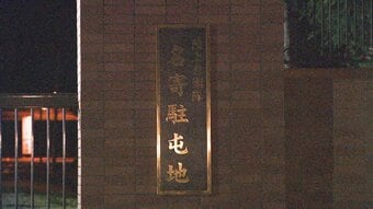 野生動物が掘り起こして発覚 食べ残った携行食約600食を地中に不法投棄 指示した陸曹長と黙認した3等陸佐ら5人を減給処分 陸自名寄駐屯地|TBS NEWS DIG