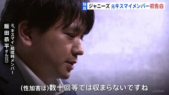 【初告白】元Kis-My-Ft2飯田恭平さん「辞めた理由は性加害」「数十回では収まらない」脱退理由“学業”ではなかった【独自】|TBS NEWS DIG