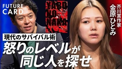 【現代サバイバル術】作家・金原ひとみ／①怒りのレベルが同じ人を探せ／②人に話せない感情は文章に／LINEの「、」に込める意味／小説は「思考の筋肉」／性加害問題を書いた理由【FUTURECARD】| TBS CROSS DIG with Bloomberg