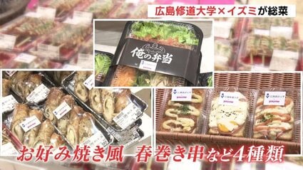 お好み焼き風のユニーク総菜も 地元の大学生×スーパーが共同開発